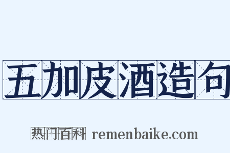 五加皮酒造句是什么意思的图片